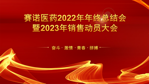 賽諾制藥子公司2022年度工作總結(jié)會(huì)